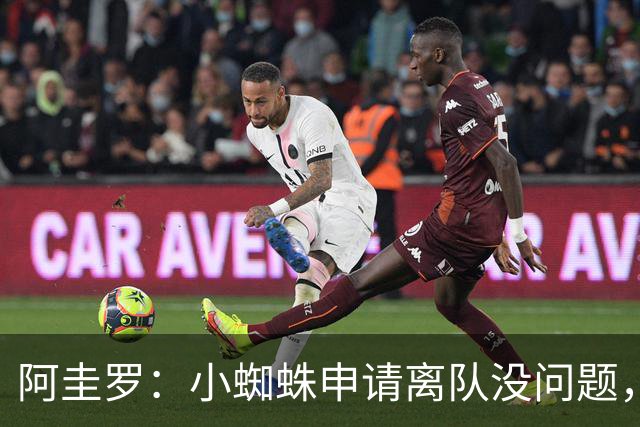 阿圭罗：小蜘蛛申请离队没问题，他会与巴萨的战术风格完美契合