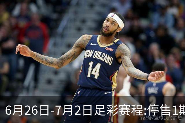 6月26日-7月2日足彩赛程:停售1期 世界杯淘汰赛打响
